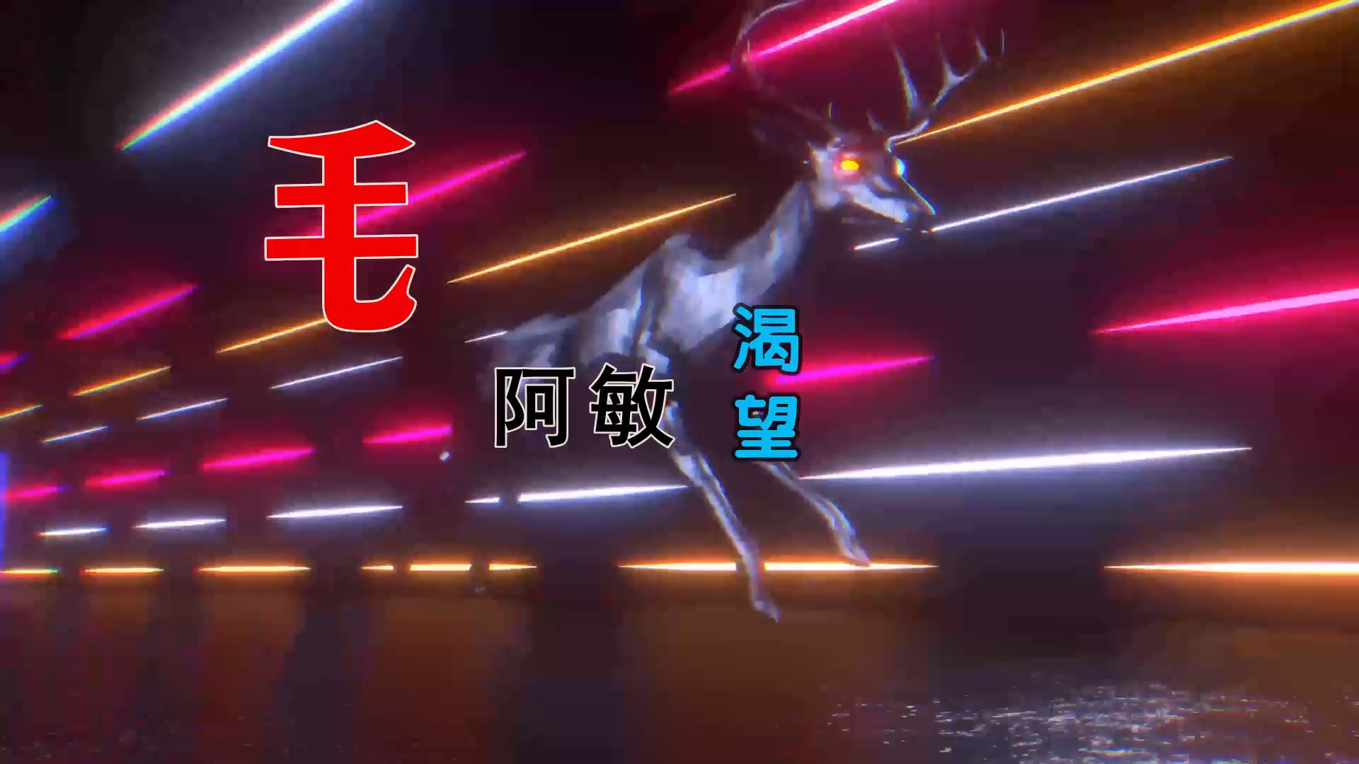 【米柒视频网】小刚定制：毛阿敏 – 渴望  (MrDL ProgHouse Mix) 古风vj [www.mqmix.com].mp4