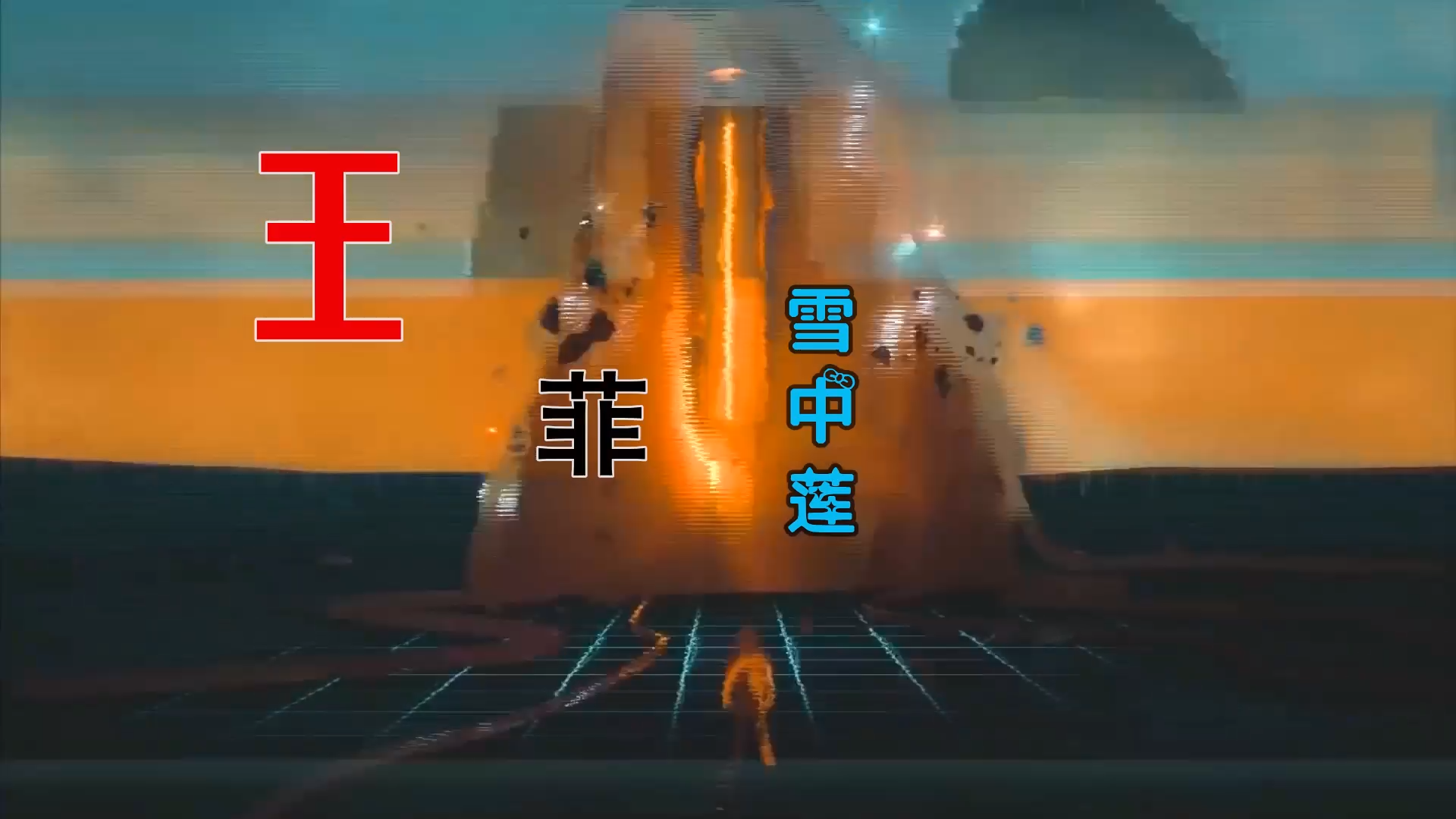 【米柒视频网】小刚定制：王菲 – 雪中莲 (MrDL Electro Mix) 风景vj [www.mqmix.com].mp4