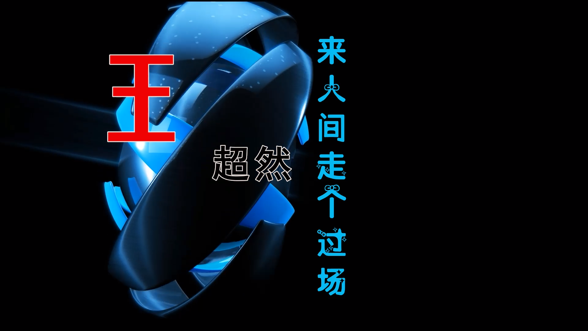 【米柒视频网】小刚定制：王超然 – 来人间走个过场 (MrDL ProgHouse Mix) 风景vj [www.mqmix.com].mp4