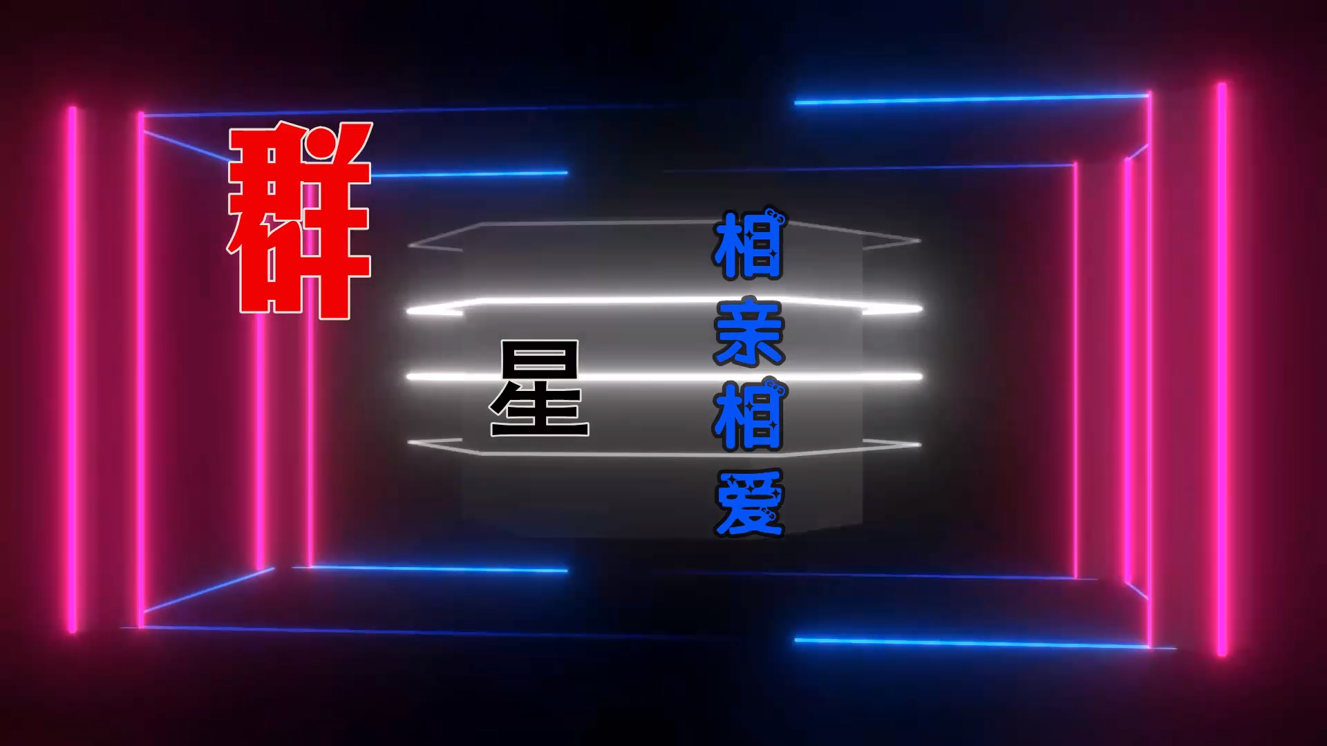 【米柒视频网】小刚定制：群星 – 相亲相爱  (MrDL ProgHouse Mix Mix) 风景vj [www.mqmix.com].mp4