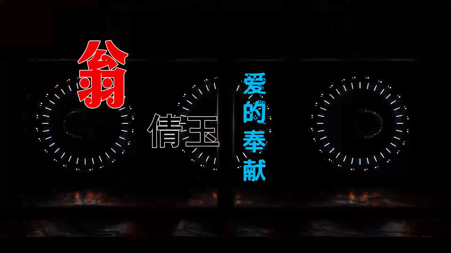 【米柒视频网】小刚定制：翁倩玉 – 爱的奉献  (MrDL ProgHous Mix) 风景vj [www.mqmix.com].mp4