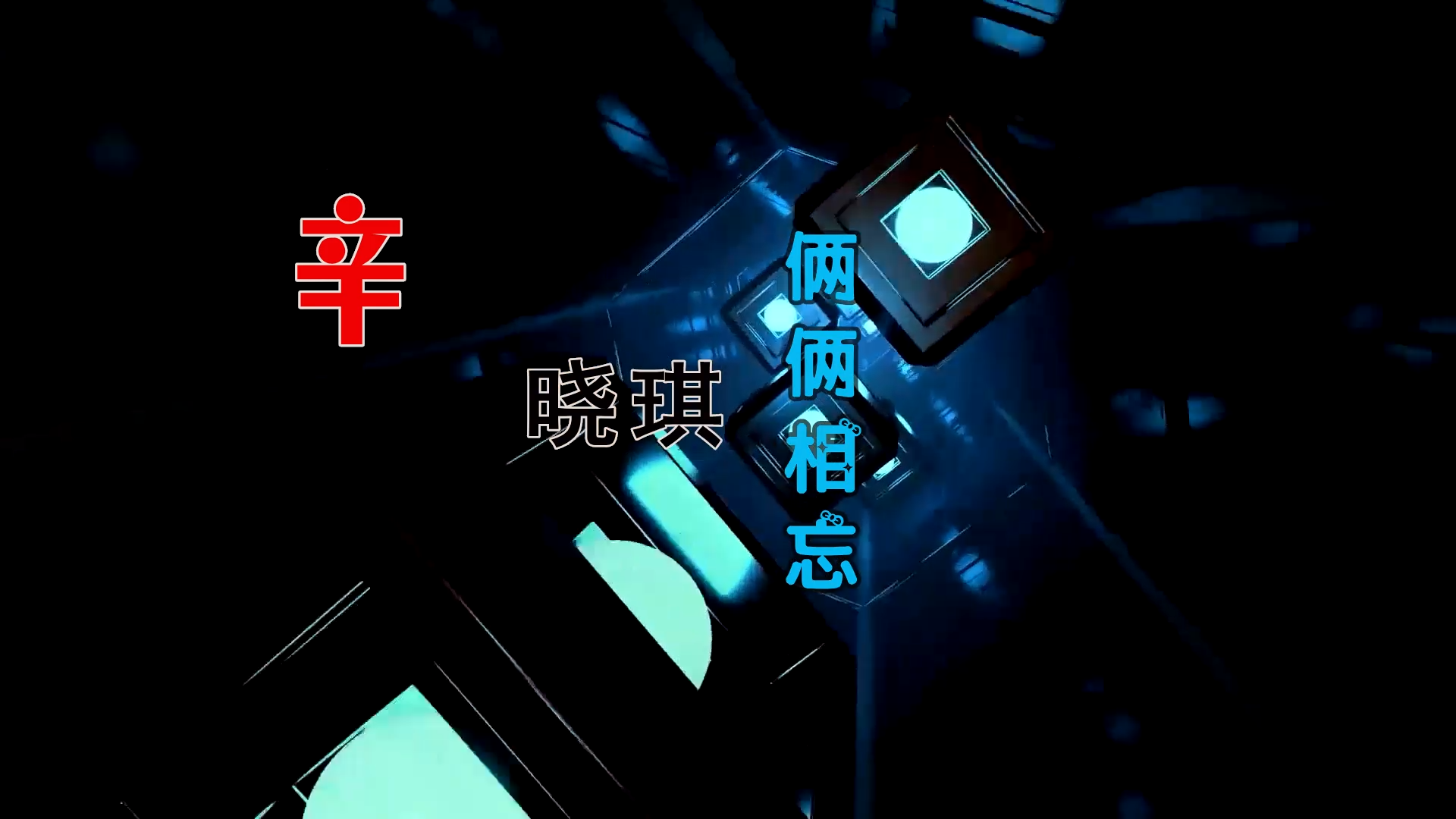 【米柒视频网】小刚定制：辛晓琪 – 俩俩相忘 (MrDL ProgHouse Mix) 风景vj [www.mqmix.com].mp4