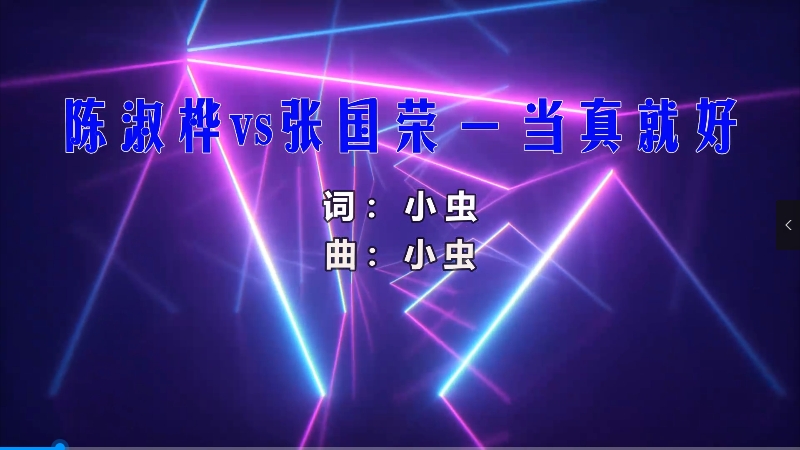 【米柒视频网】小刚定制：陈淑桦vs张国荣 – 当真就好 (MrDL ProgHouse Mix国语合唱) 风景vj [www.mqmix.com].mp4