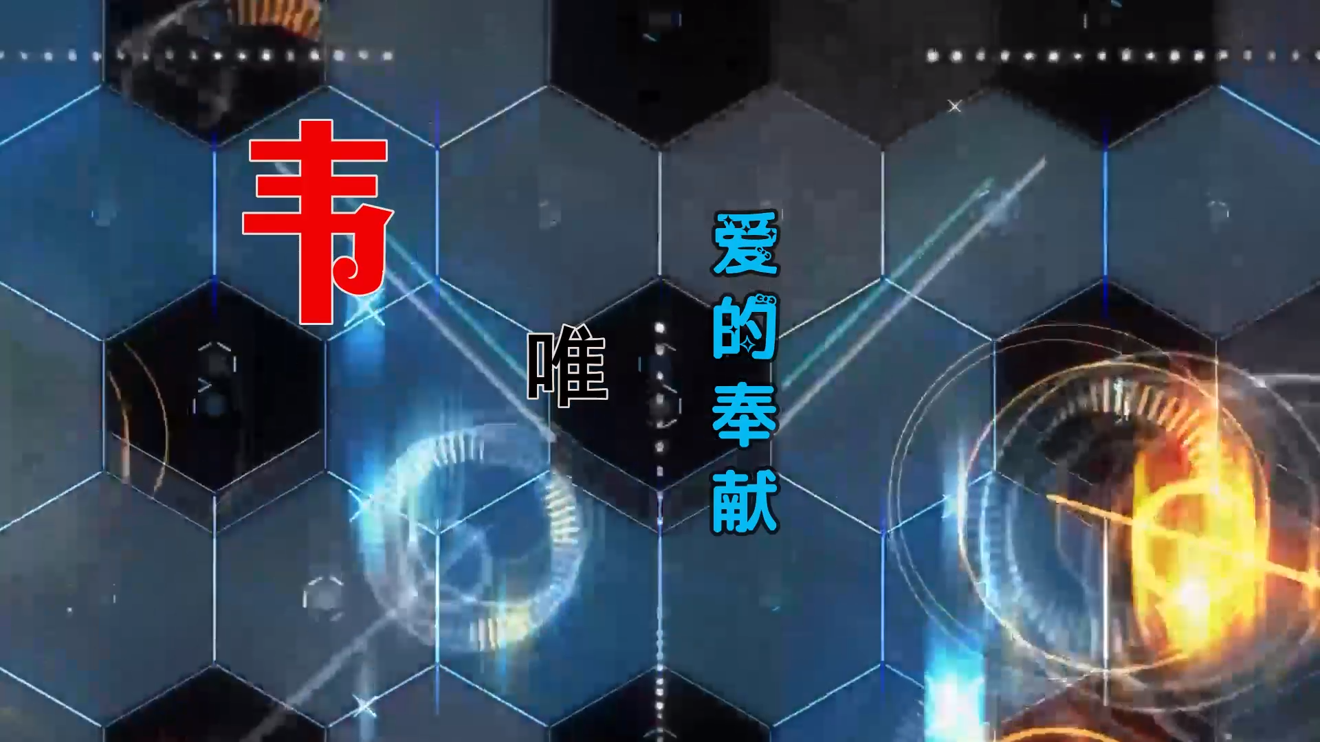 【米柒视频网】小刚定制：韦唯 – 爱的奉献 (MrDL ProgHouse Mix) 古风vj [www.mqmix.com].mp4