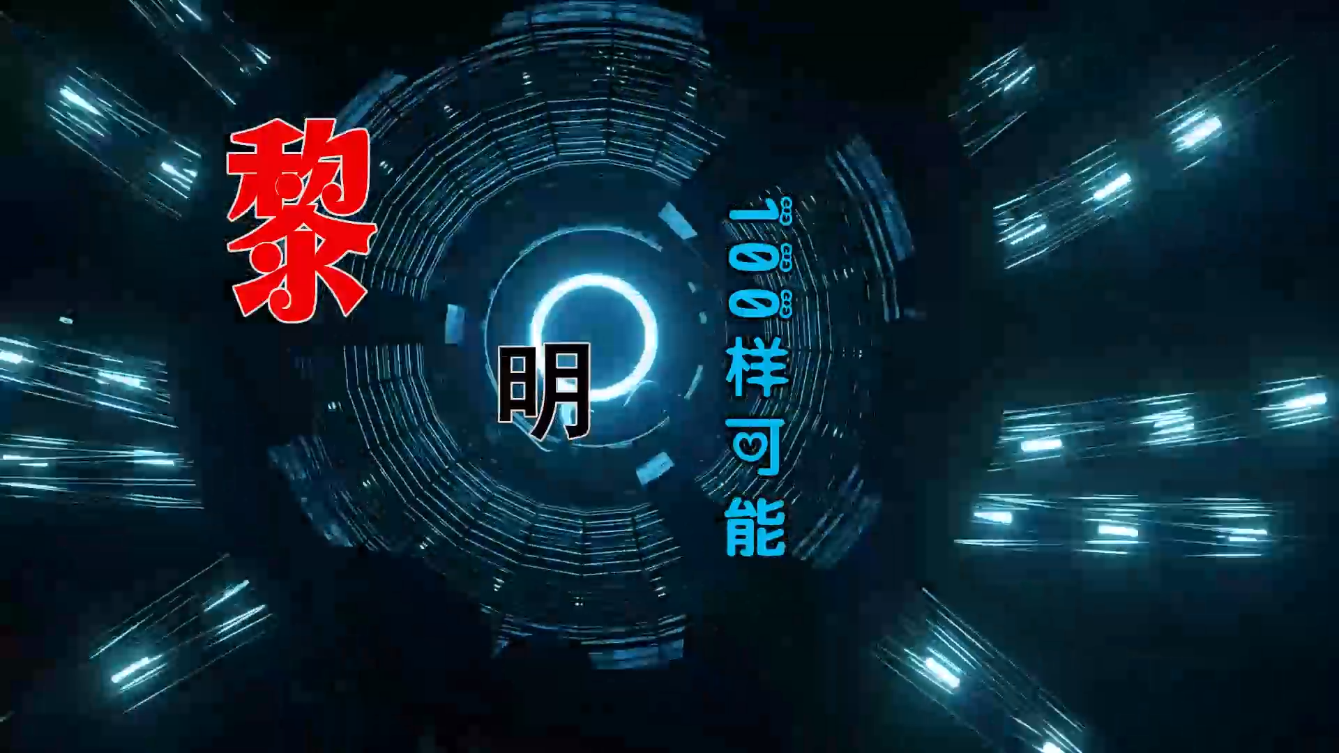 【米柒视频网】小刚定制：黎明 – 100样可能 (Dj小罗 ProgHouse Mix粤语) 影视vj [www.mqmix.com].mp4