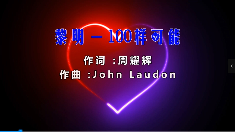 【米柒视频网】小刚定制：黎明 – 100样可能 (Dj小罗 ProgHouse Mix粤语) mv素材 [www.mqmix.com].mp4