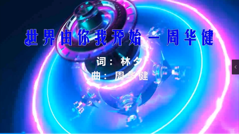 【米柒视频网】小刚订制：周华健 – 世界由你我开始 (MrDL Electro Mix粤语) 素材vj [www.mqmix.com].mp4