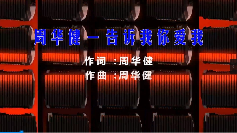 【米柒视频网】小刚订制：周华健 – 告诉我你爱我 (MrDL Electro Mix粤语) 素材vj [www.mqmix.com].mp4