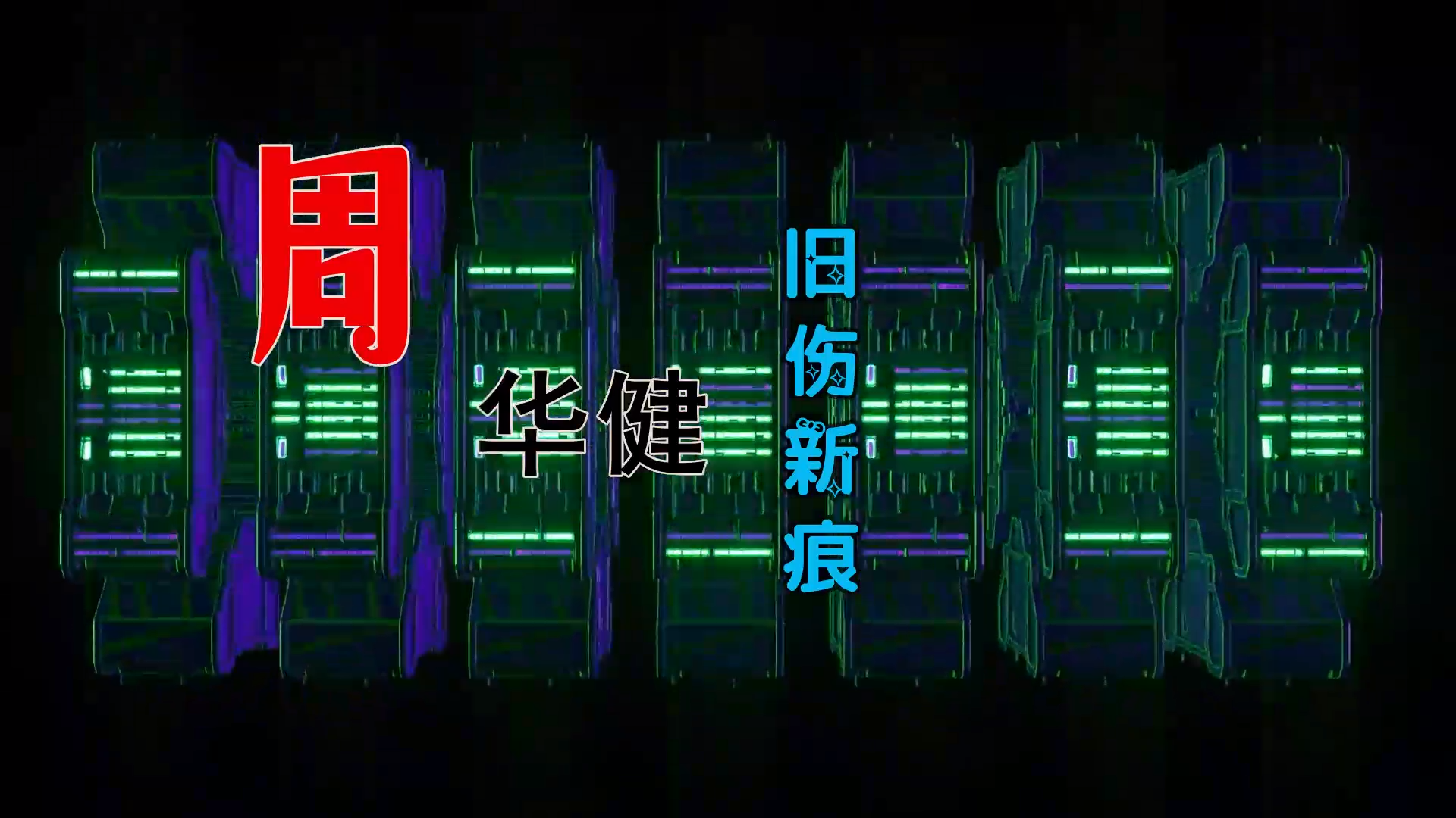 【米柒视频网】小刚订制：周华健 – 旧伤新痕 (Dj小罗 ProgHouse Mix) 素材vj [www.mqmix.com].mp4