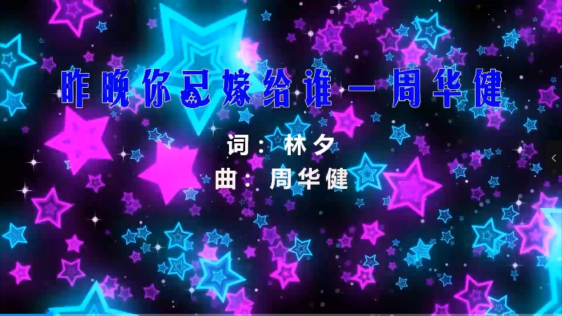 【米柒视频网】小刚订制：周华健 – 昨晚你已嫁给谁 (MrDL Electro Mix粤语) 素材vj [www.mqmix.com].mp4