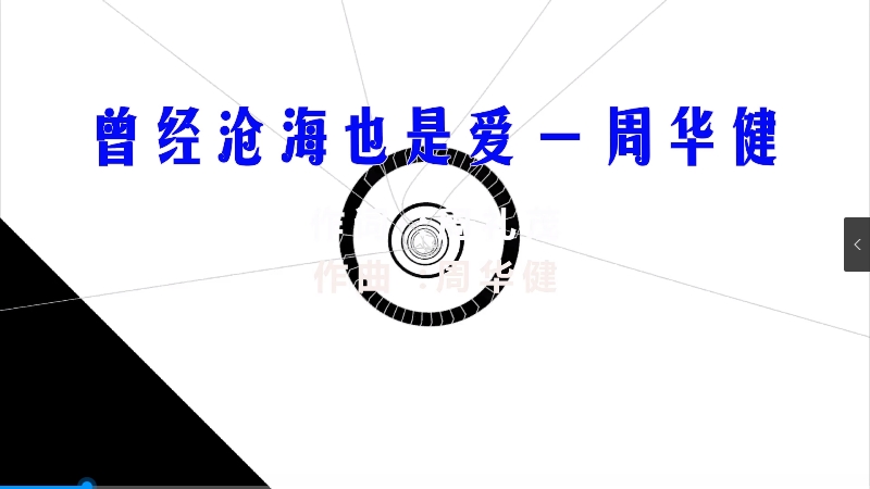 【米柒视频网】小刚订制：周华健 – 曾经沧海也是爱 (MrDL Electro Mix粤语) 素材vj [www.mqmix.com].mp4