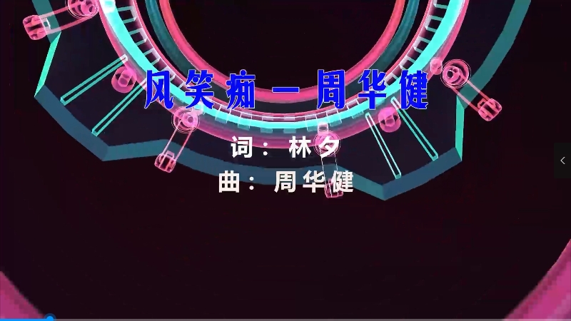 【米柒视频网】小刚订制：周华健 – 风笑痴 (MrDL Electro Mix粤语) 现场mv [www.mqmix.com].mp4