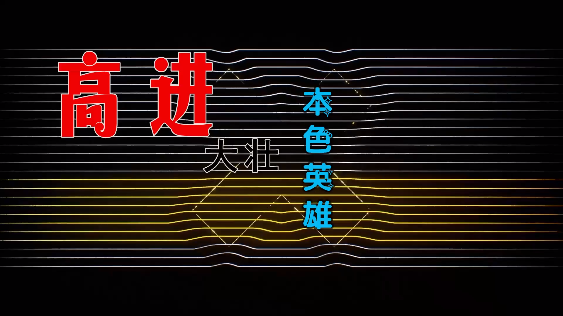 【米柒视频网】小可乐定制：高进vs大壮 – 本色英雄 (DjWave浪 Mix) 素材vj [www.mqmix.com].mp4