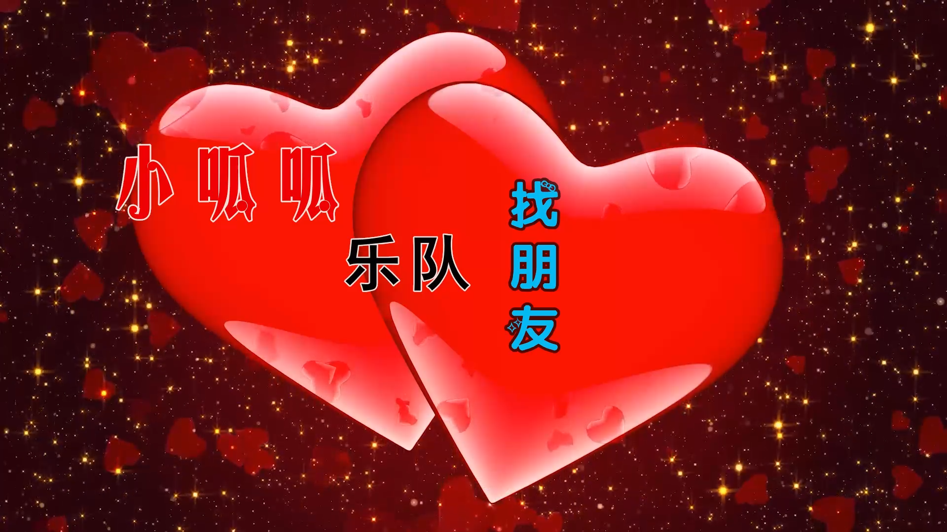 【米柒视频网】小呱呱乐队 – 找朋友 (ProgHouse Mix) 素材vj [www.mqmix.com].mp4