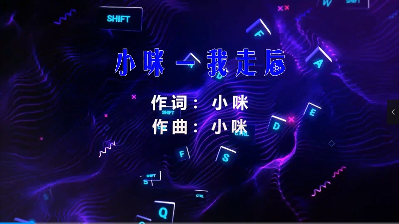 【米柒视频网】小咪 – 我走后 (Dj小G LakHouse Mix) 素材vj  [www.mqmix.com].mp4