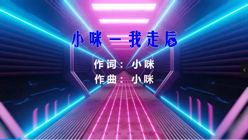 【米柒视频网】小咪 – 我走后 (Dj阿帆 ProgHouse Mix) 素材vj [www.mqmix.com].mp4