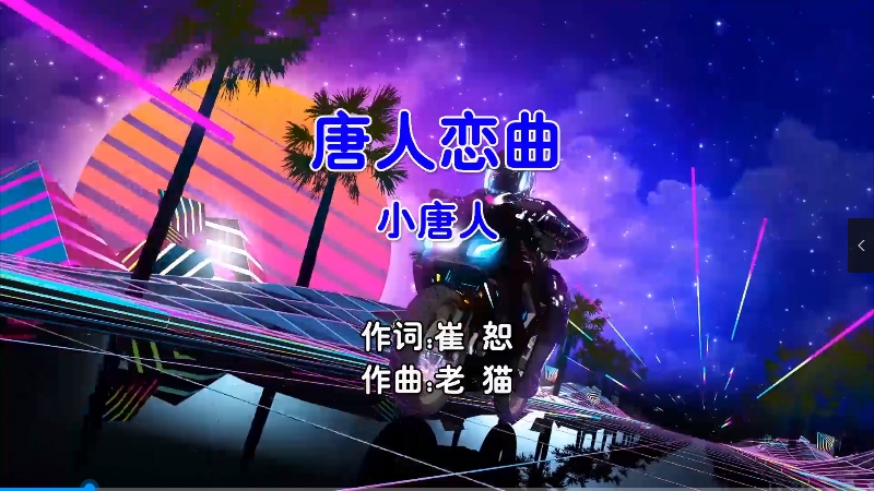 【米柒视频网】小唐人 – 唐人恋曲 (Dj小玉 ProgHouse Mix国语合唱) MV [www.mqmix.com].mp4