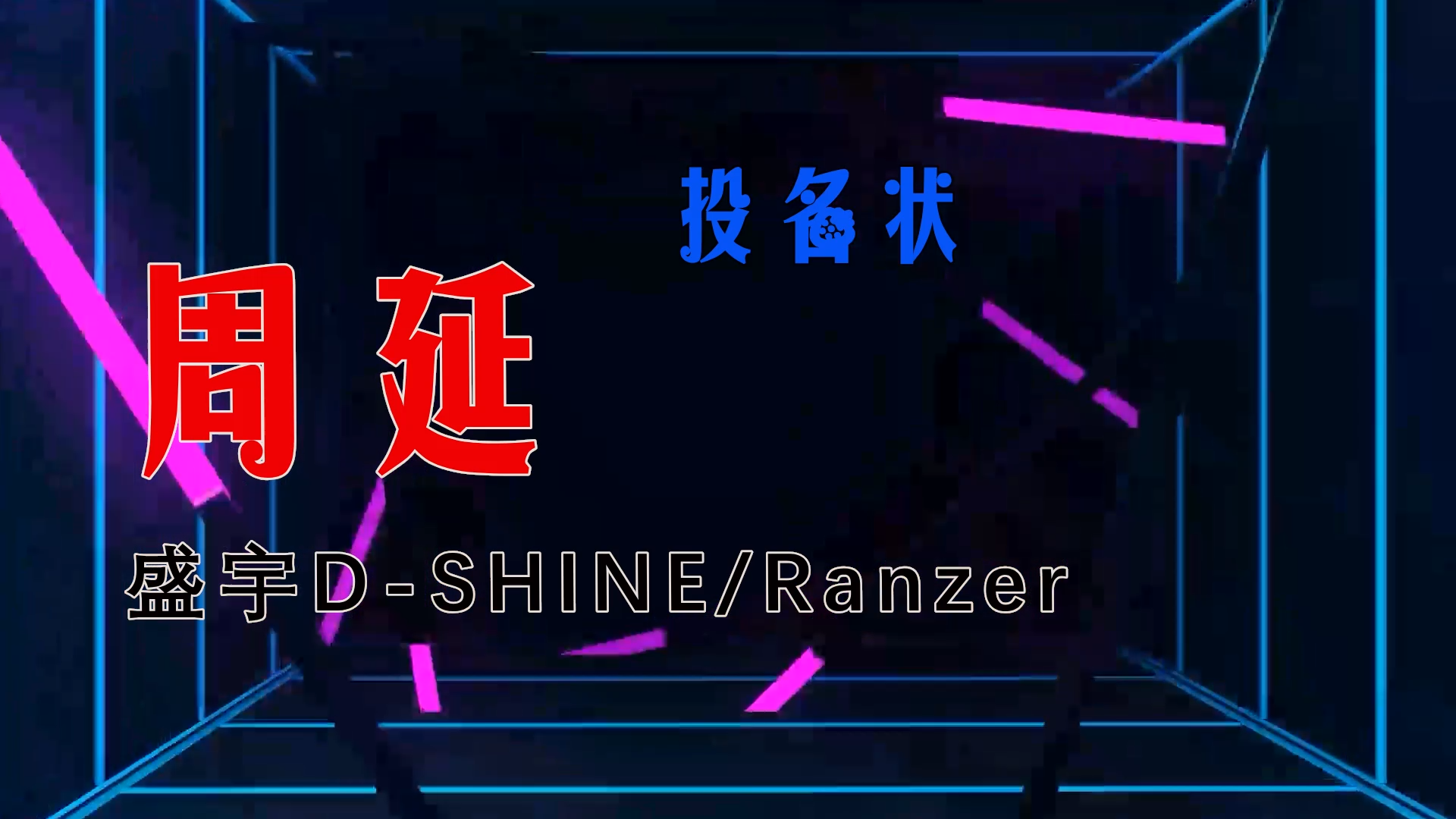 【米柒视频网】小彭定制：GAI周延 – 投名状 (DjWave浪 Mix) 现场mv [www.mqmix.com].mp4