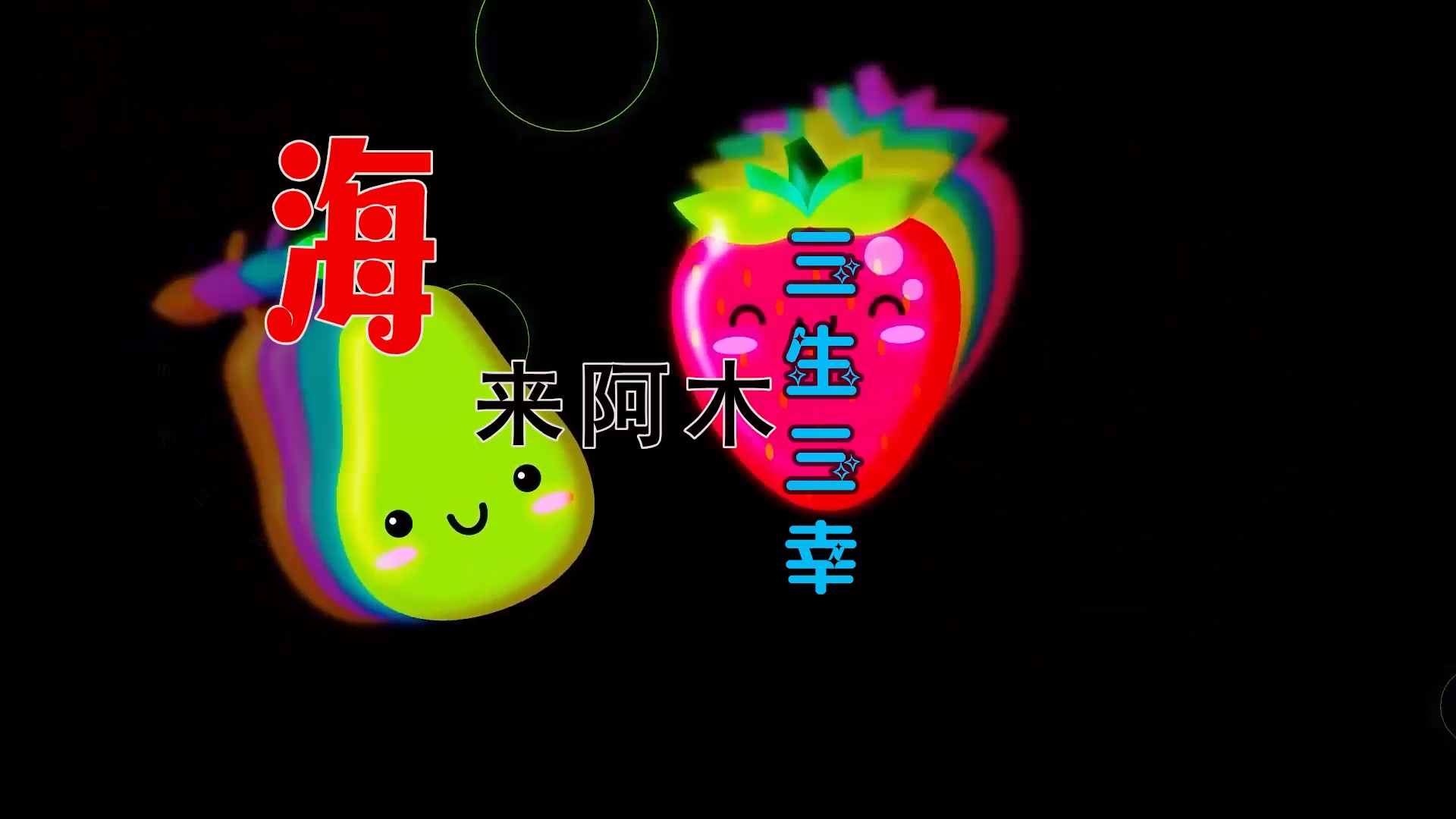 【米柒视频网】小彭定制：海来阿木 – 三生三幸 (DjWave浪 Mix) 影视vj [www.mqmix.com].mp4