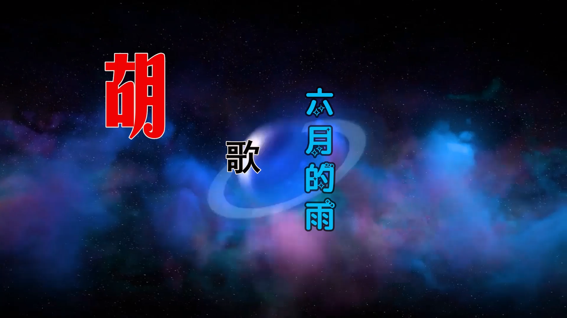 【米柒视频网】小彭定制：胡歌 – 六月的雨 (DjWave浪 VinaHouse Mix) 影视vj [www.mqmix.com].mp4