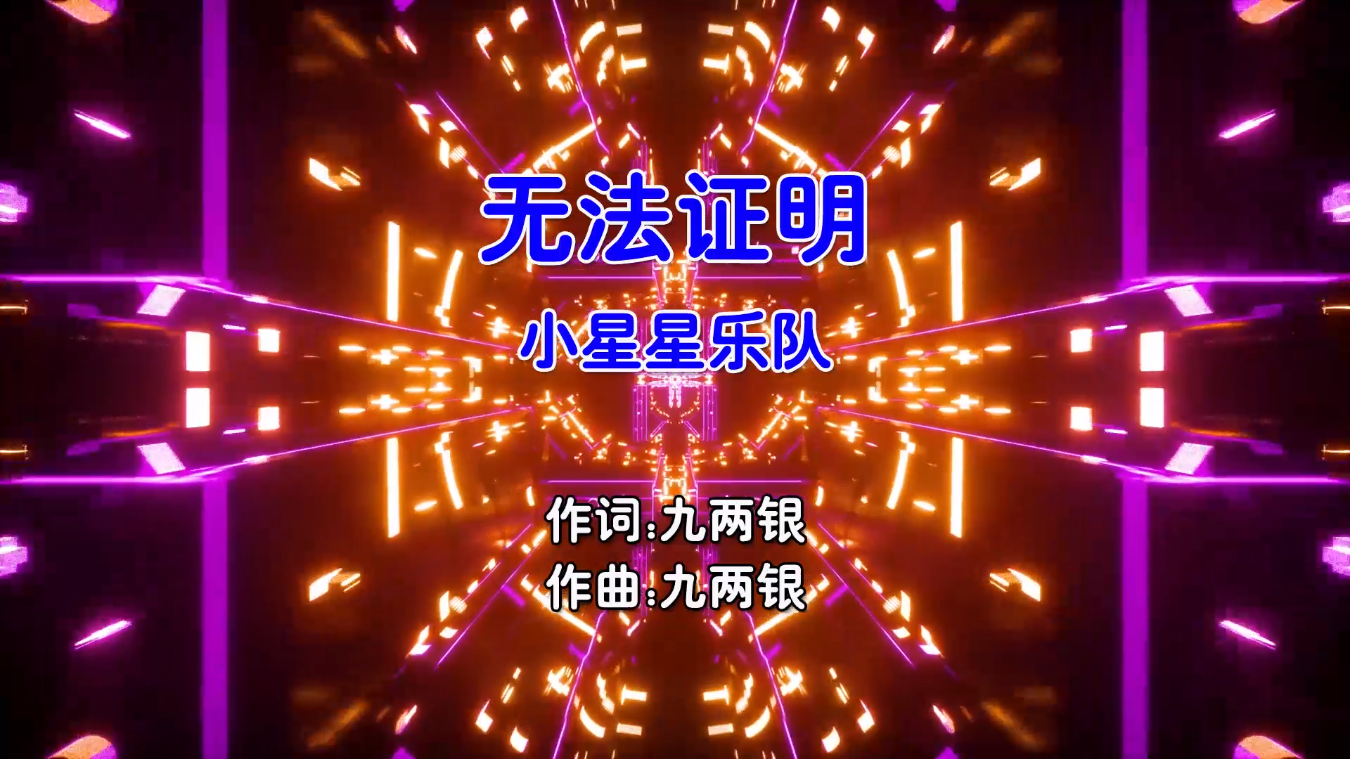 【米柒视频网】小星星乐队 – 无法证明 (Dj鑫仔 ProgHouse Mix粤语女) 影视 [www.mqmix.com].mp4