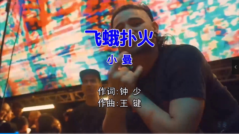 【米柒视频网】小曼 – 飞蛾扑火 (McYaoyao Electro Mix国语女) 影视 [www.mqmix.com].mp4