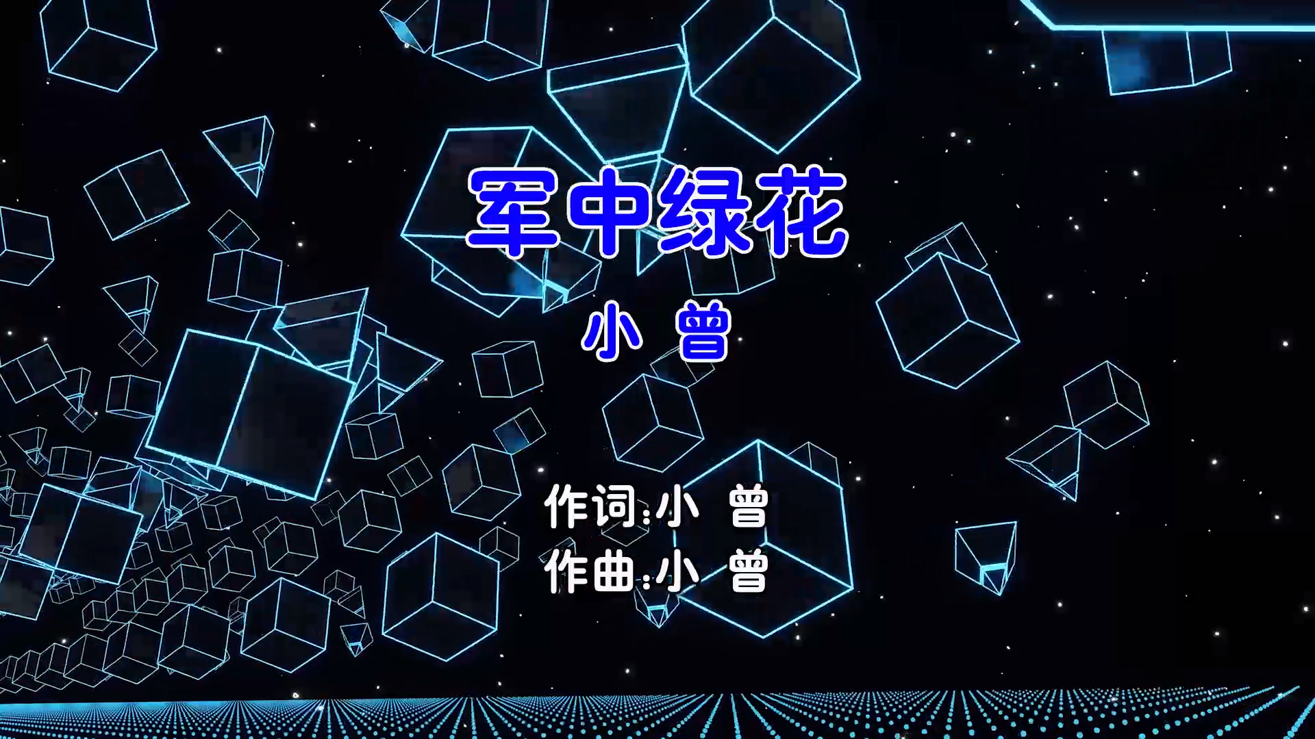 【米柒视频网】小曾 – 军中绿花 (Dj阿帆 ProgHouse Mix国语男) 现场 [www.mqmix.com].mp4