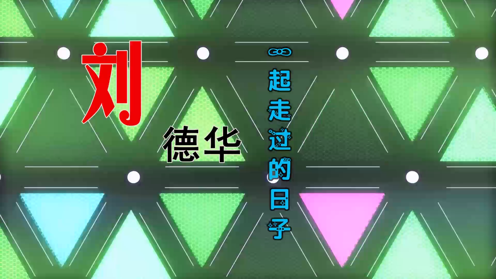 【米柒视频网】小林定制：刘德华 – 一起走过的日子 (DjY Electro Mix粤语) 夜店vj [www.mqmix.com].mp4