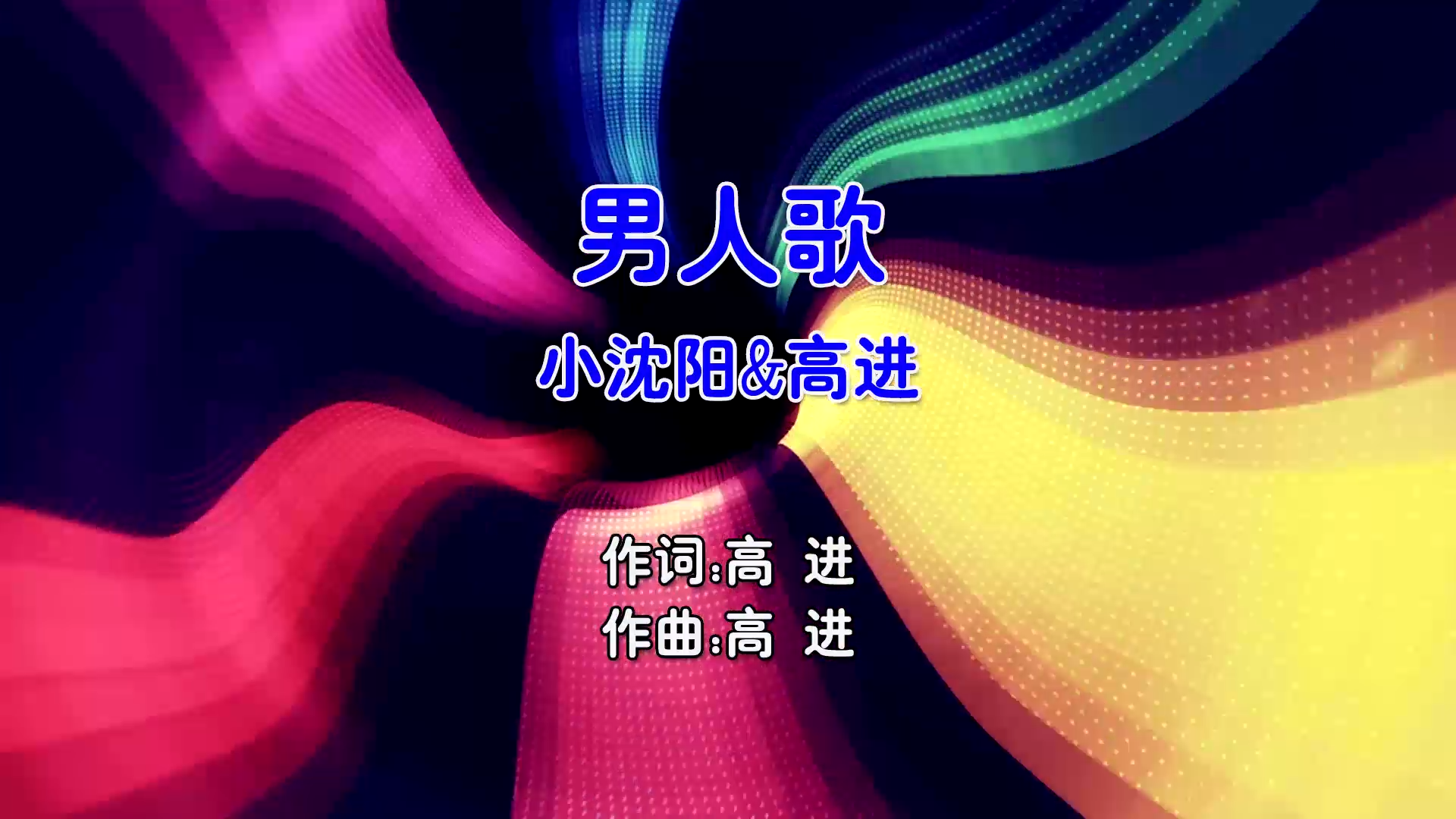 【米柒视频网】小沈阳vs高进 – 男人歌 (Dj细霖 ProgHouse Mix国语合唱) 现场 [www.mqmix.com].mp4