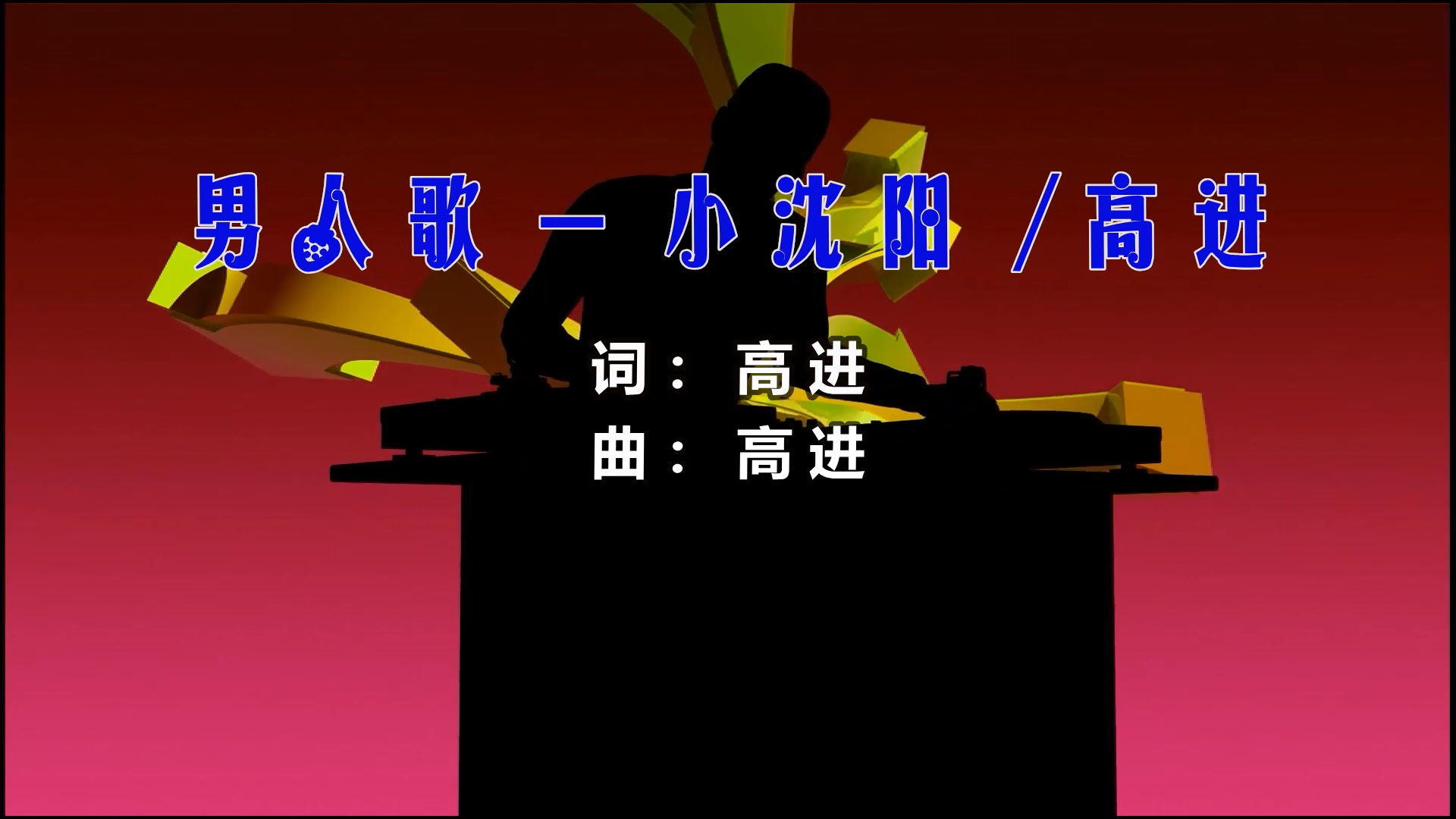 【米柒视频网】小沈阳vs高进－男人歌 (Dj炮哥 ProgHouse Mix) 现场mv [www.mqmix.com].mp4