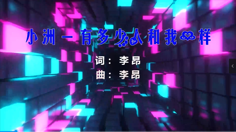 【米柒视频网】小洲 – 有多少人和我一样 (Dj庸仔 Electro Mix) 素材vj [www.mqmix.com].mp4