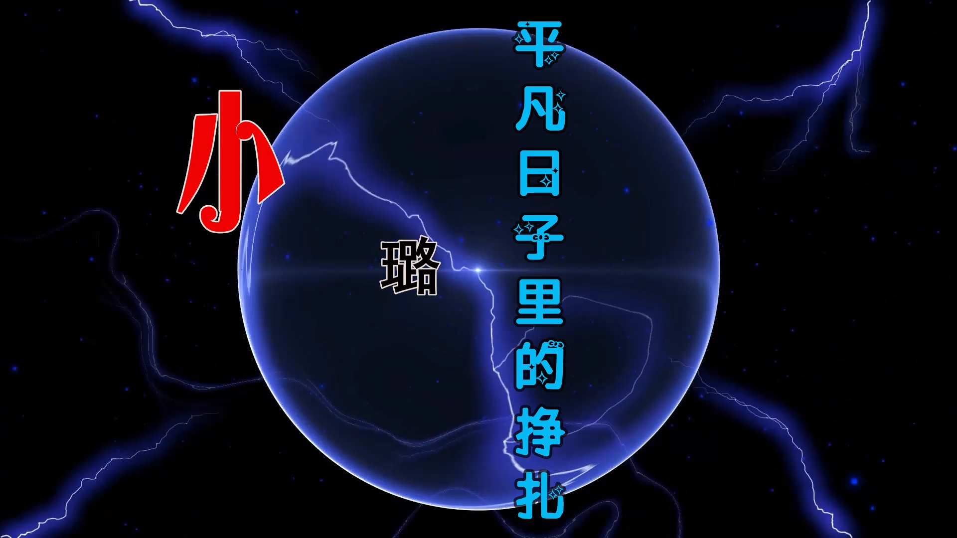【米柒视频网】小璐 – 平凡日子里的挣扎 (Dj阿良 新无心睡眠鼓 Mix) 素材vj [www.mqmix.com].mp4