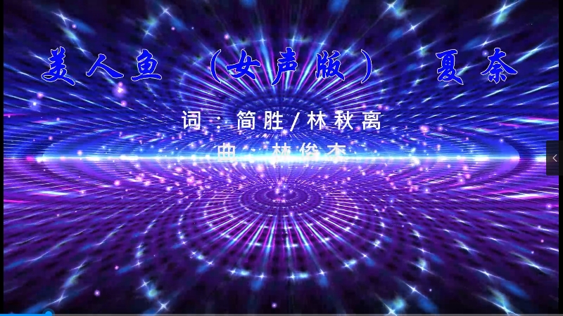 【米柒视频网】小考哥 – 夏奈-美人鱼(Dj香瓜 ProgHouse Mix) vj素材 [www.mqmix.com].mp4