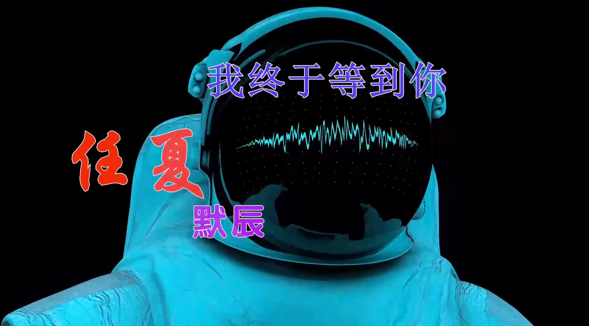 【米柒视频网】小苹果定制：任夏vs默辰 – 我终于等到你 (ABA LakHouse Mix) 风景vj [www.mqmix.com].mp4