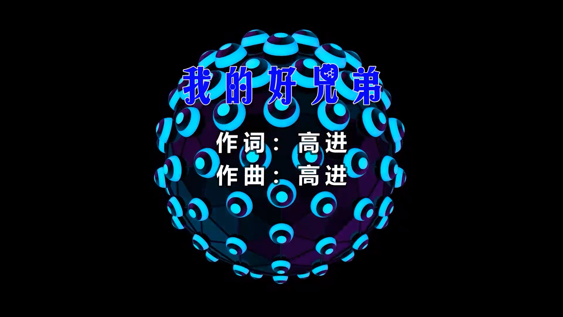 【米柒视频网】小苹果定制：小沈阳vs高进 – 我的好兄弟 (DjWave浪 Mix)  素材vj [www.mqmix.com].mp4