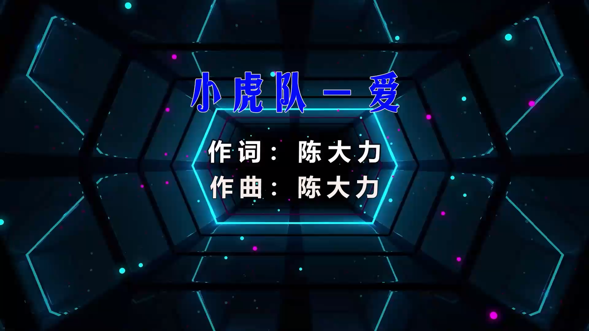 【米柒视频网】小虎队 – 爱 (Dj炮哥 ProgHouse Mix) 现场mv [www.mqmix.com].mp4