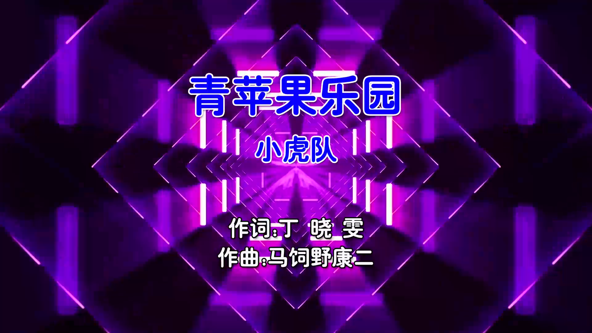 【米柒视频网】小虎队 – 青苹果乐园 (Dj小嘉 ProgHouse Mix国语男) 现场 [www.mqmix.com].mp4