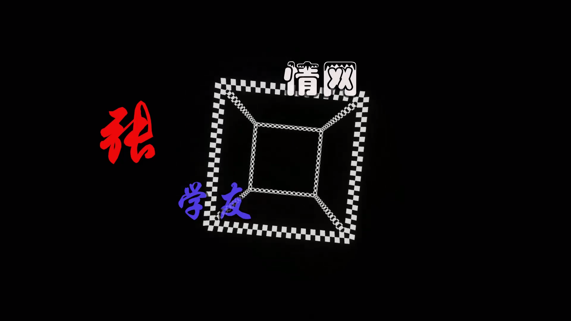 【米柒视频网】小象定制：张学友 – 情网 (Dj阿亮 VinaHouse Mix) 现场mv [www.mqmix.com].mp4