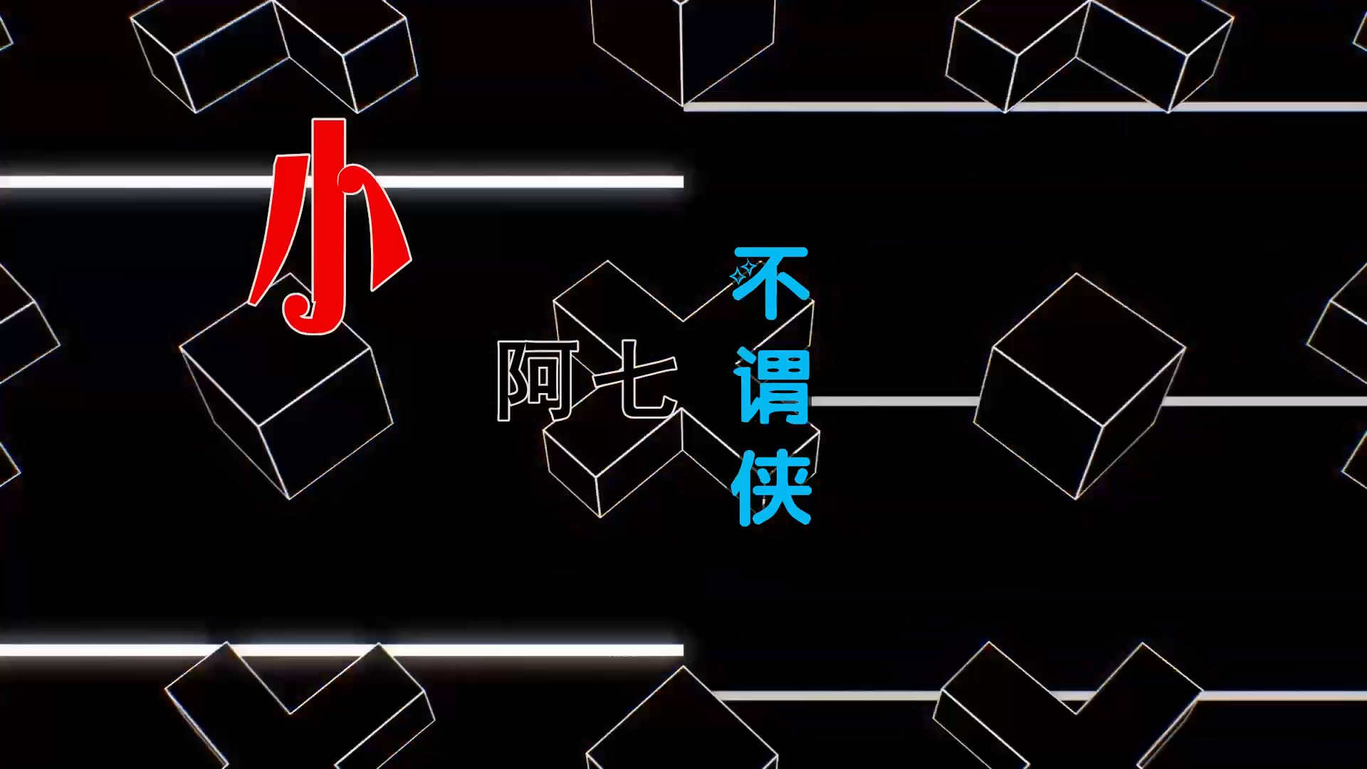 【米柒视频网】小阿七 – 不谓侠 (Dj奶盖vsDj宵夜 Electro Mix) 热舞vj [www.mqmix.com].mp4