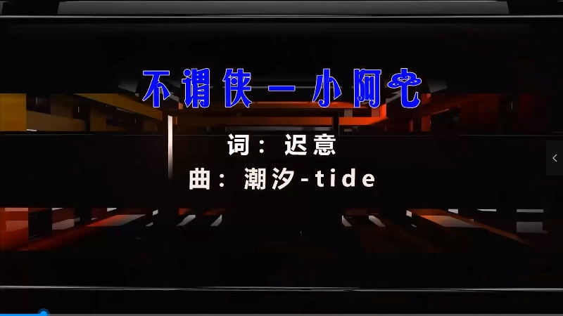 【米柒视频网】小阿七 – 不谓侠 (Dj小昊 ProgHouse Mix) 无心睡眠鼓 热舞vj [www.mqmix.com].mp4