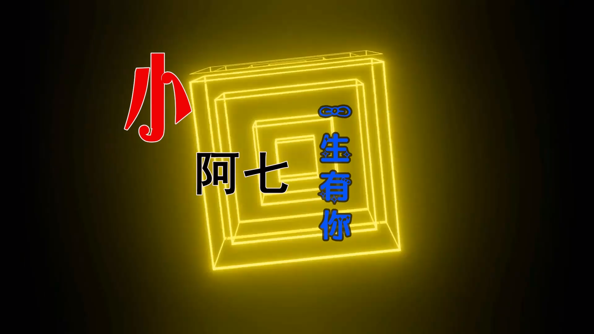 【米柒视频网】小阿七 一生有你 (Dj阿柳 FunkyHouse Mix) 风景vj [www.mqmix.com].mp4