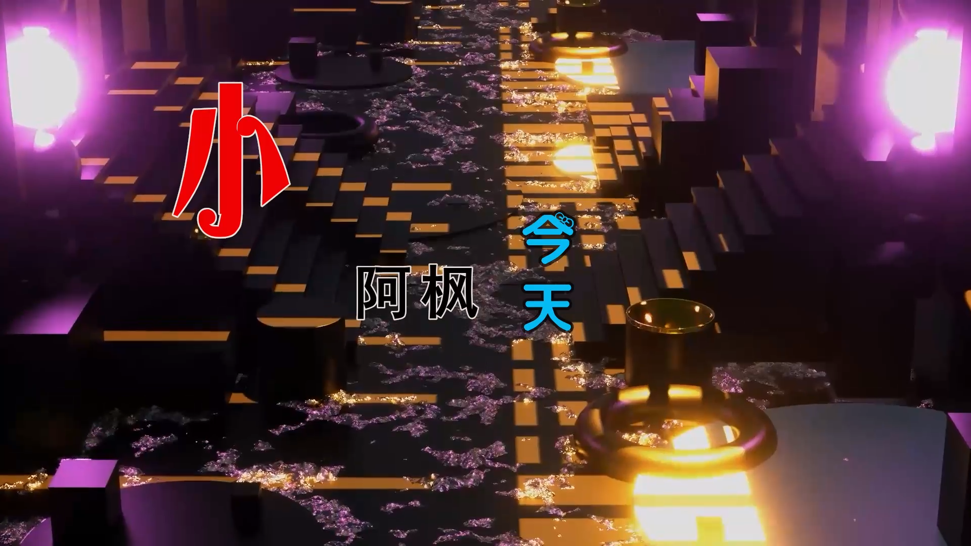 【米柒视频网】小阿枫 – 今天 (McYaoYao Electro Mix) 热舞vj [www.mqmix.com].mp4