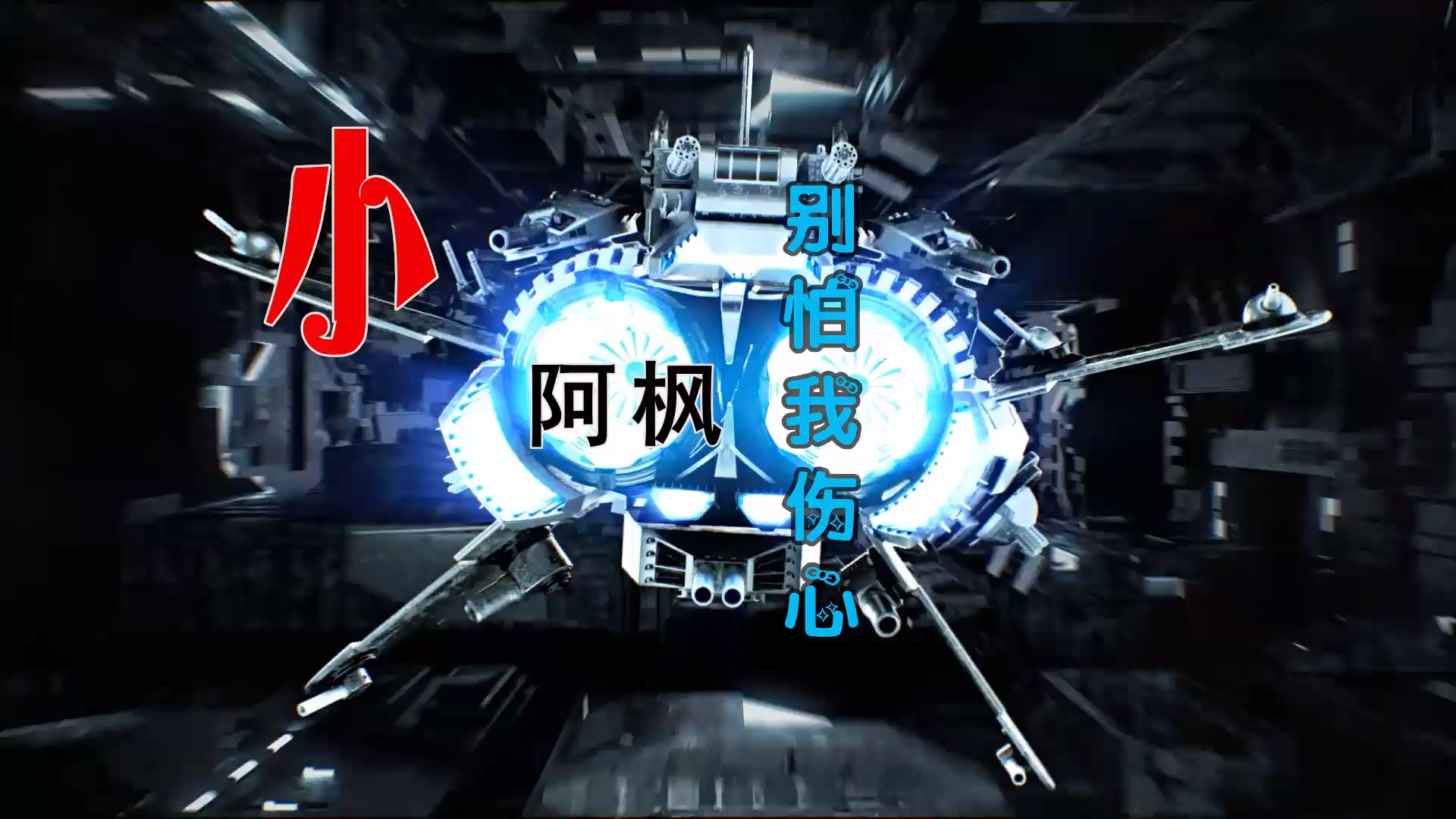 【米柒视频网】小阿枫 – 别怕我伤心 (Dj阿福 ProgHouse Mix) 素材vj [www.mqmix.com].mp4