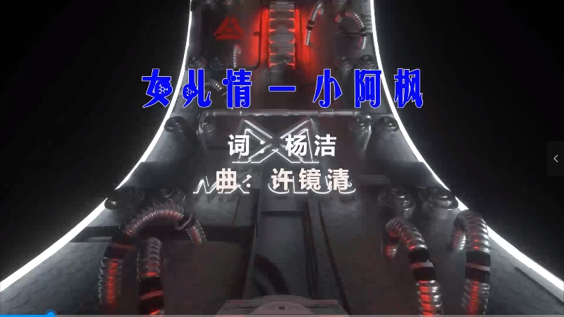 【米柒视频网】小阿枫 – 女儿情 (Dj阿帆 Electro Mix国语男) 素材vj [www.mqmix.com].mp4