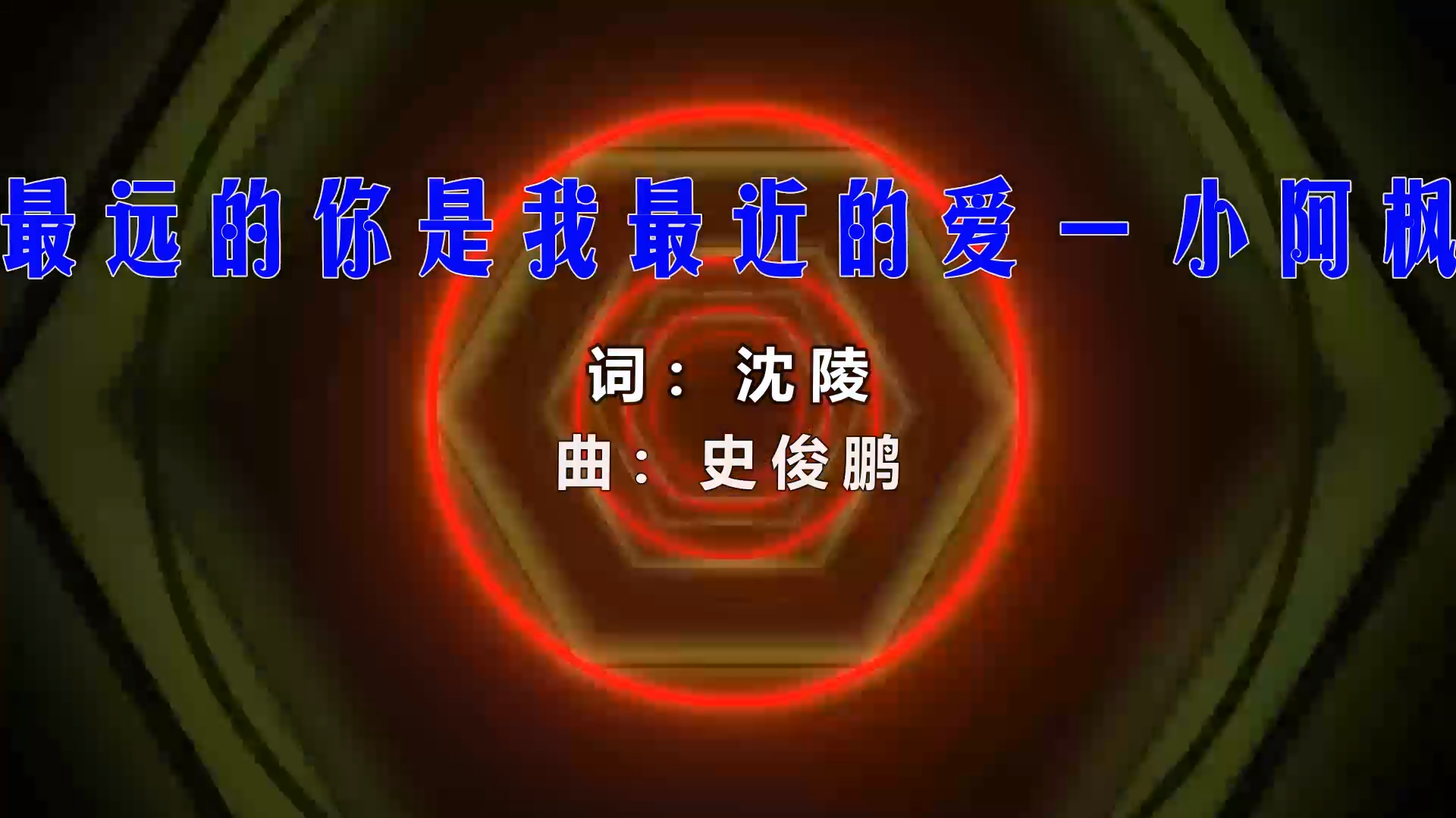 【米柒视频网】小阿枫 – 最远的你是我最近的爱 (Dj铭仔 ProgHouse Mix) 影视vj [www.mqmix.com].mp4