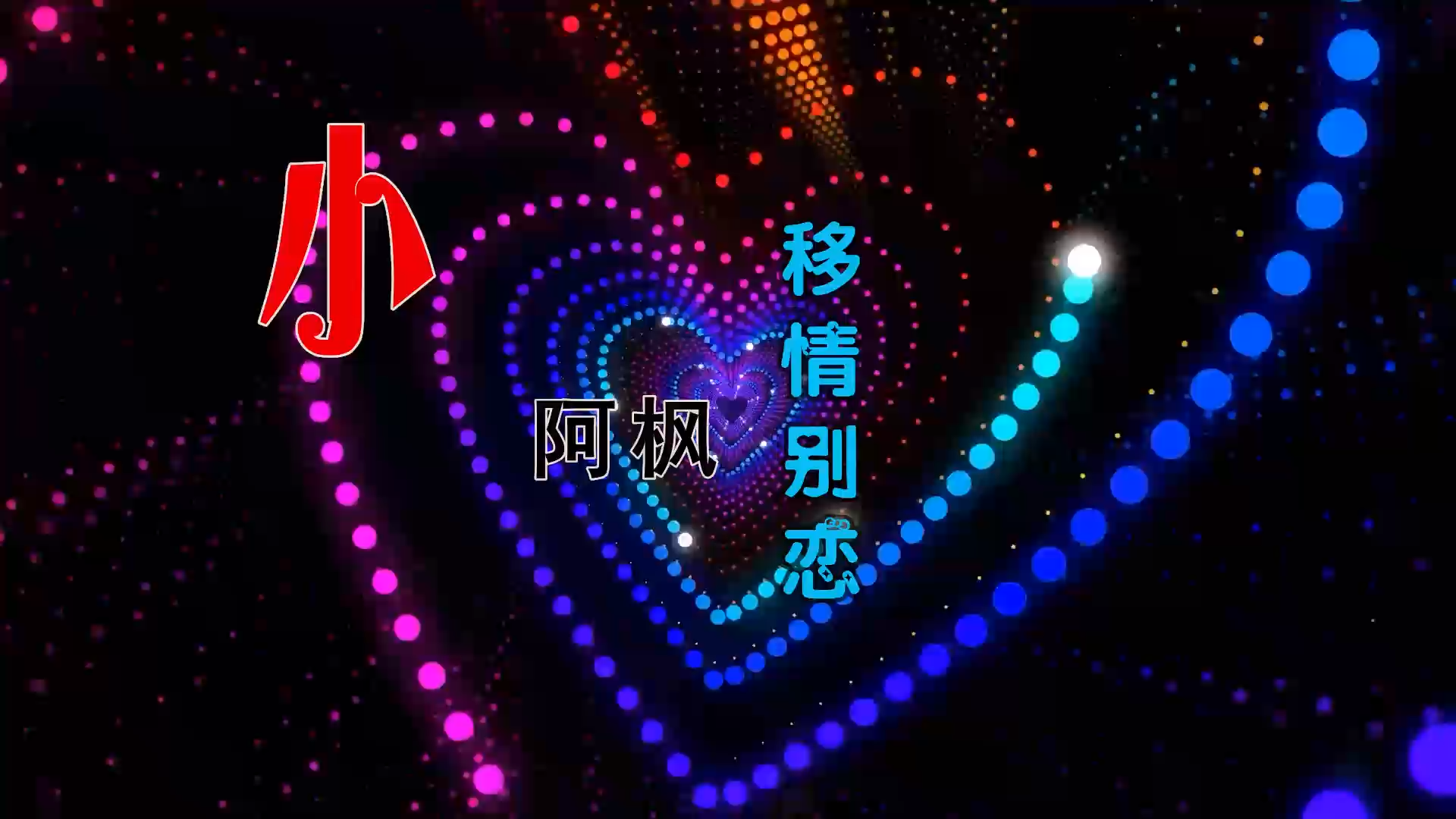 【米柒视频网】小阿枫 – 移情别恋 (McYaoYao Electro Mix) 热舞vj [www.mqmix.com].mp4