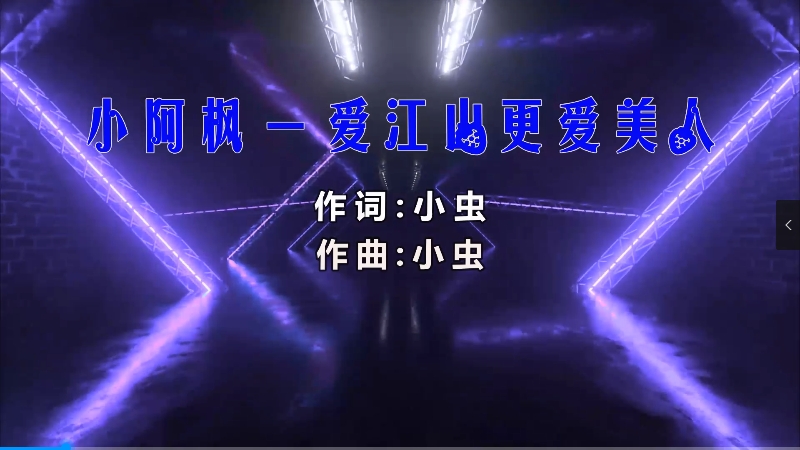 【米柒视频网】小阿飒 – 爱江山更爱美人 (Dj小G LakHouse Mix) 影视vj [www.mqmix.com].mp4