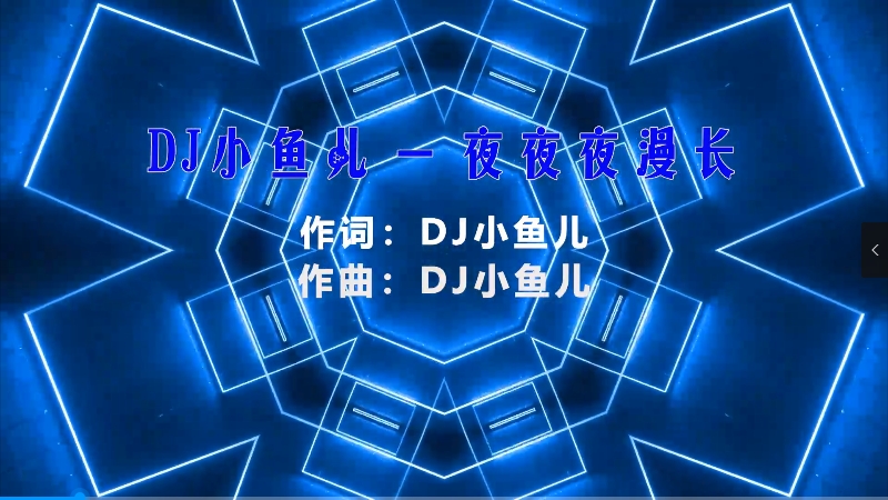 【米柒视频网】小鱼儿 – 夜夜夜漫长 (McYy Mix) 热舞vj [www.mqmix.com].mp4