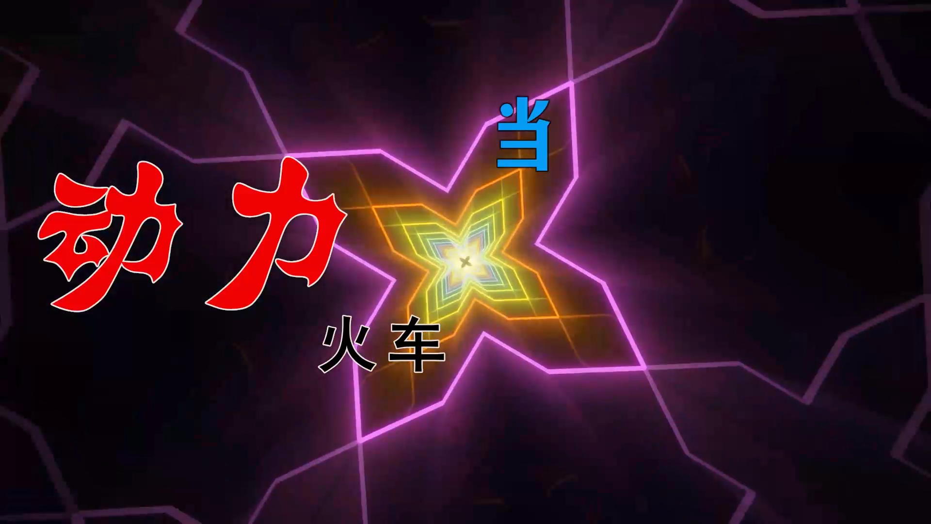 【米柒视频网】小龙女定制：动力火车 – 当 (Dj海文 LakHouse Mix) 影视vj [www.mqmix.com].mp4