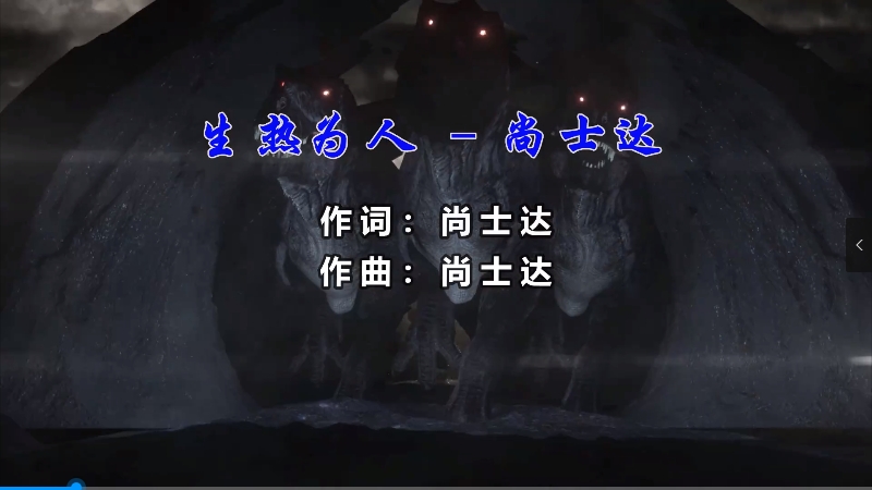 【米柒视频网】尚士达 – 生而为人 (Dj小M ProgHouse Mix粤语) vj素材 [www.mqmix.com].mp4